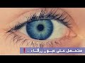 سبليمنال عيون زرقاء   تأكيدات إجباريه لاشعوريه      