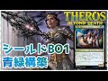 【MTGアリーナ】テーロス還魂記シールド #1 青緑【構築&プレイ解説つき】