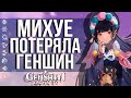 У РАЗРАБОТЧИКОВ GENSHIN IMPACT ПРОБЛЕМЫ С ПАРТИЕЙ! МУХУЕ БОЛЬШЕ НЕ ИЗДАЕТ ГЕНШИН!