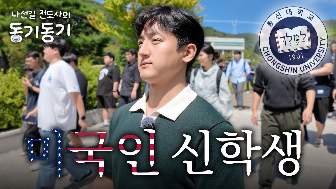 미국인의 새벽기도&기숙사 적응기 [미국인신학생]｜나선길의 동기동기 EP.5 (in 총신신대원) #박성배전도사