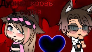 ~Дурная кровь 4 серия~GachaLife-на русском