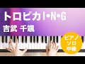 トロピカ I・N・G / 吉武 千颯 : ピアノ(ソロ) / 中級