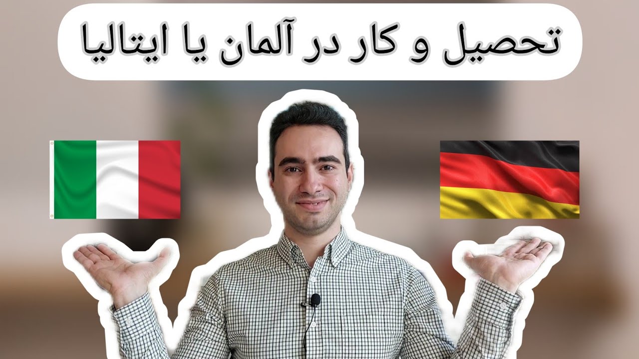 تحصیل و کار در آلمان یا ایتالیا