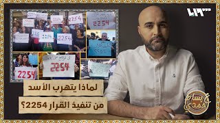 لماذا يتهرب الأسد من تنفيذ القرار 2254؟ | ع بساط أحمدي