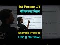 1st Person এর পরিবর্তনের নিয়ম || Example Practice || HSC || Narration