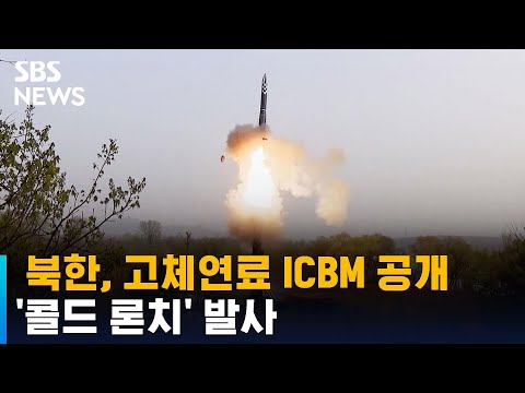 북한, 고체연료 ICBM 화성-18형 공개…'콜드 론치' 발사 / SBS