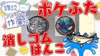 全国のポケふたを消しゴムはんこで作る！作業雑談配信【沖縄県　宮古島市(宮古島)/カイオーガ】【作業/雑談】 #ねこじゃ消しはん #ハンドメイド #消しゴムはんこ