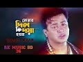 Tomar Dil ki | তোমার দিল কি দয়া হয়না |Shakib Khan | Apu Biswas | Bangla cinema Song Mp3 Song
