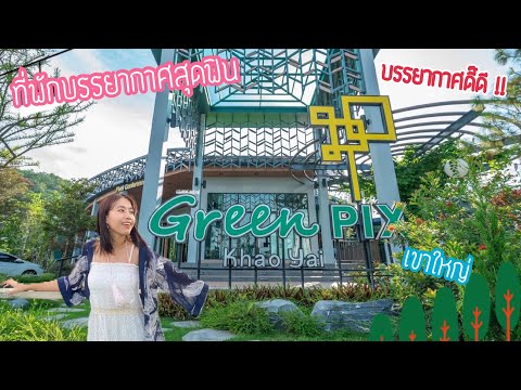 Green Pix Khao Yai ที่พักบรรยากาศสุดฟิน บอกเลยว่าดี๊ดี!