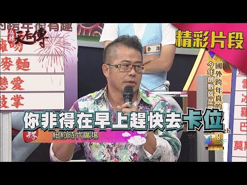 麻辣天后傳| 人生必去跨年景點！不先卡位還到不了！