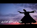 طاب لي خلع عذاري حلقه صوفيه طاب لي خلع عذاري حلقه صوفيه