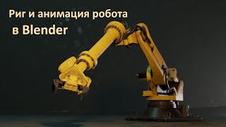 Простой риг механизмов в Blender. Риггинг и анимация робота. Rigging and animation of the robot.