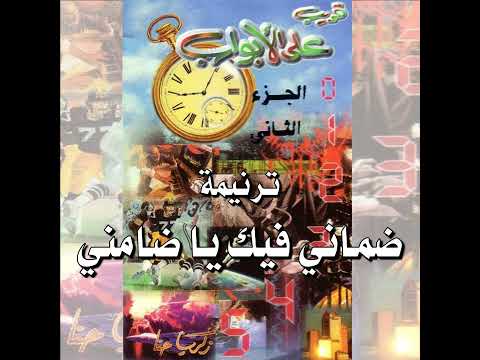 ترنيمة ضماني فيك يا ضامني المرنم زكريا حنا