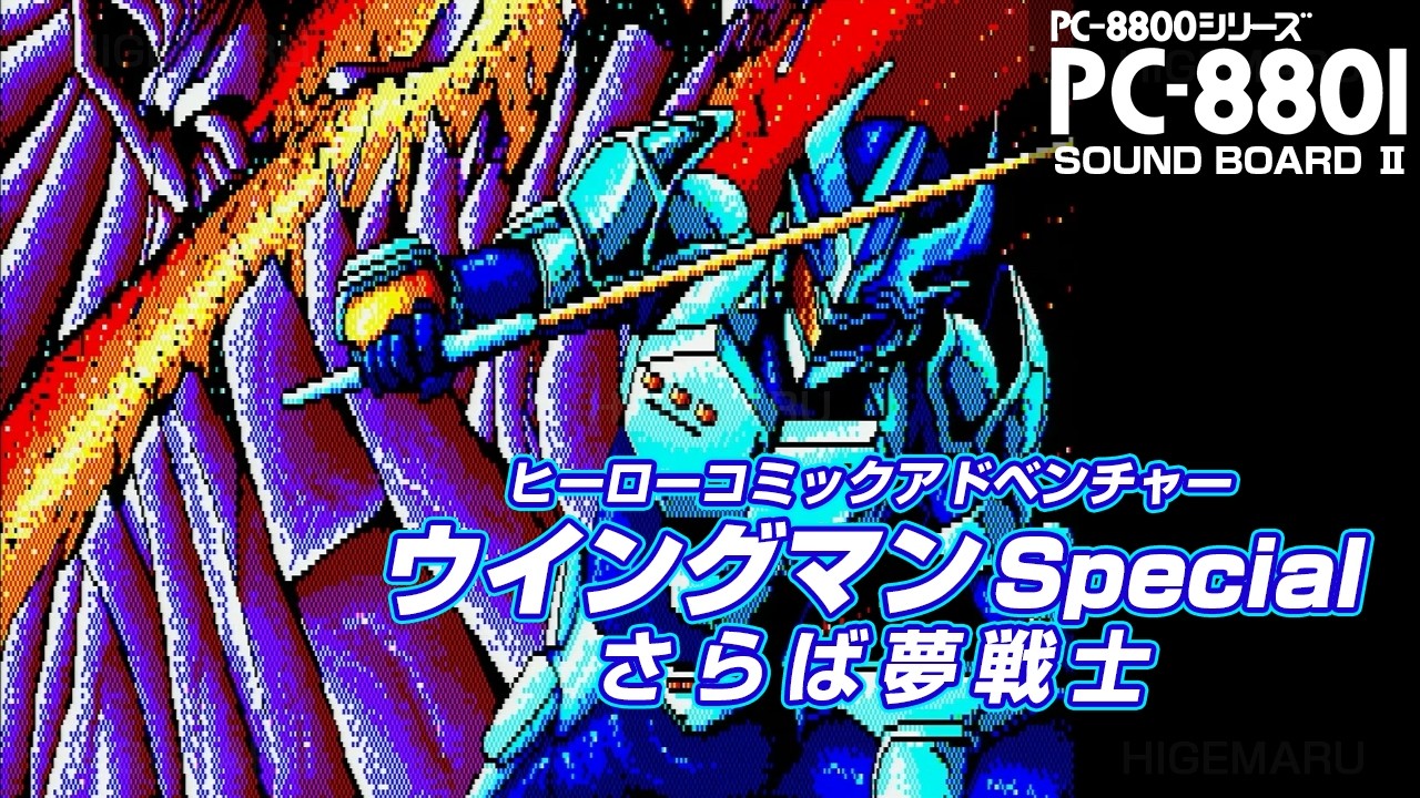 PC-8801 ウイングマン Special さらば夢戦士 5インチ 動作未確認 Play】PC-8801 ウイングマン スペシャル ～さらば夢戦士～ #05 - END