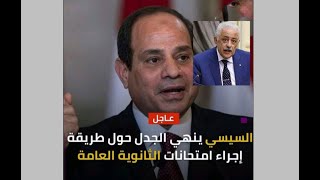 @user-ob6jt3mo4r امتحانات الثانويه العامه الكترونيه وليست ورقيه نقلا عن الرئيس السيسي