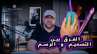 الفرق بين التصميم والرسم رسم تصميم فن