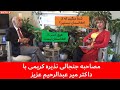 مصاحبه جنجالی نذیره کریمی با داکتر میر عبدالرحیم عزیز هیچ کسی از افغانستان نیست
