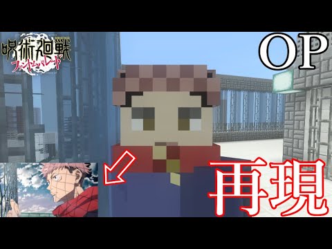 呪術廻戦ファントムパレードのOPをマイクラで再現してみた　【マインクラフト】【呪術廻戦】
