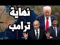 الناتو لترامب خسرت الحرب وانت وحدك الان في ايران هل قضت ايران على ترامب الناتو لترامب خسرت الحرب وانت وحدك الان في ايران هل قضت ايران على ترامب