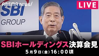 【LIVE】SBIホールディングス 決算会見｜5月9日(金)16:00〜