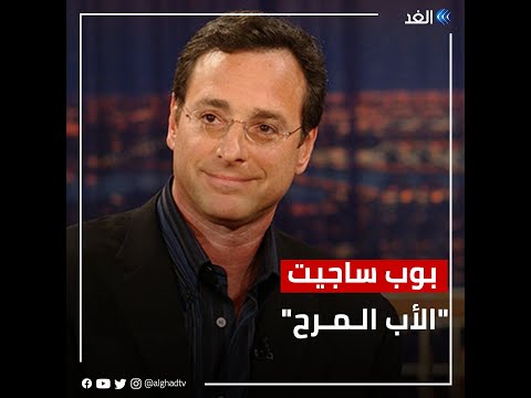 فيديو: بوب ساجيت نت وورث: ويكي ، متزوج ، أسرة ، زفاف ، راتب ، أشقاء