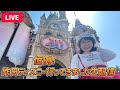 【LIVE】昨日ディズニー行って来ました！色々変わってたよ生配信