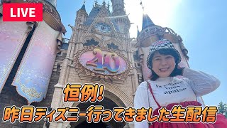 【LIVE】昨日ディズニー行って来ました！色々変わってたよ生配信