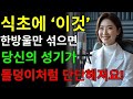 식초에 &#39;이것&#39; 한방울 섞으면 비아그라 없이 발기력 40대처럼 회복되는 비결! | 노인의 지혜｜노인의 인생 교훈 | 건강 |노후지혜 | 다이어트 | 노인건강 | 오디오북 |노후건강