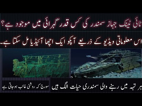 How deep in the ocean is the Titanic? | Titanic kitna nechay hen | ocean