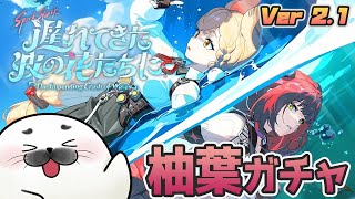 Ver2.1「遅れてきた波の花たちに」【#ゼンゼロ 】