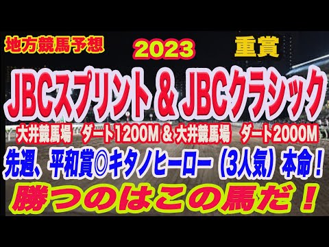 【 JBCスプリント、JBCクラシック2023 予想！ 】地方競馬予想！本命馬はこの馬だ！