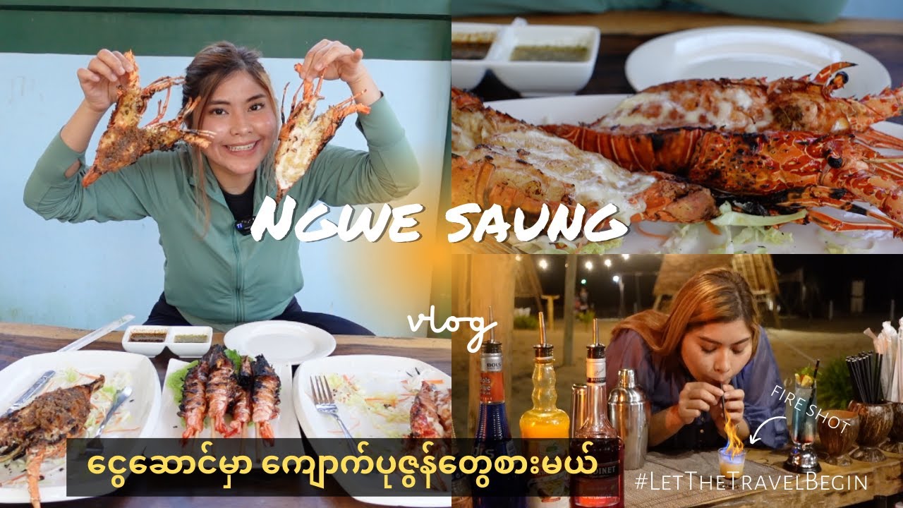 ငွေဆောင်မှာ ကျောက်ပုဇွန်တွေစားမယ် | Lobster at Ngwe Saung