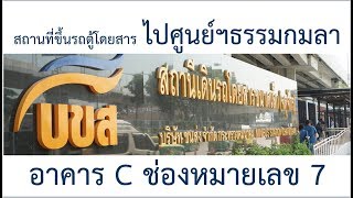 แนะนำสถานที่ขึ้นรถตู้ประจำทาง ไปศูนย์ฯธรรมกมลา