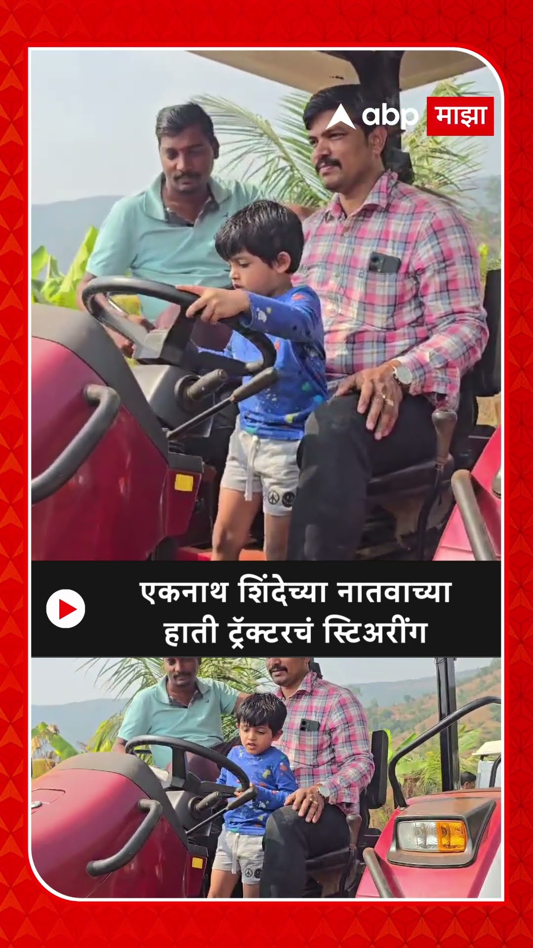 Eknath Shinde with Grandson :एकनाथ शिंदेच्या नातवाच्या हाती ट्रॅक्टरचं स्टिअरींग