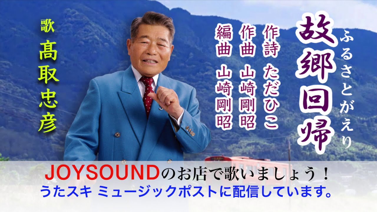 故郷回帰 髙取忠彦 うたスキ ミュージックポスト配信 - YouTube