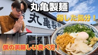 『丸亀製麺』をこえなく愛する者のうどんの食べ方