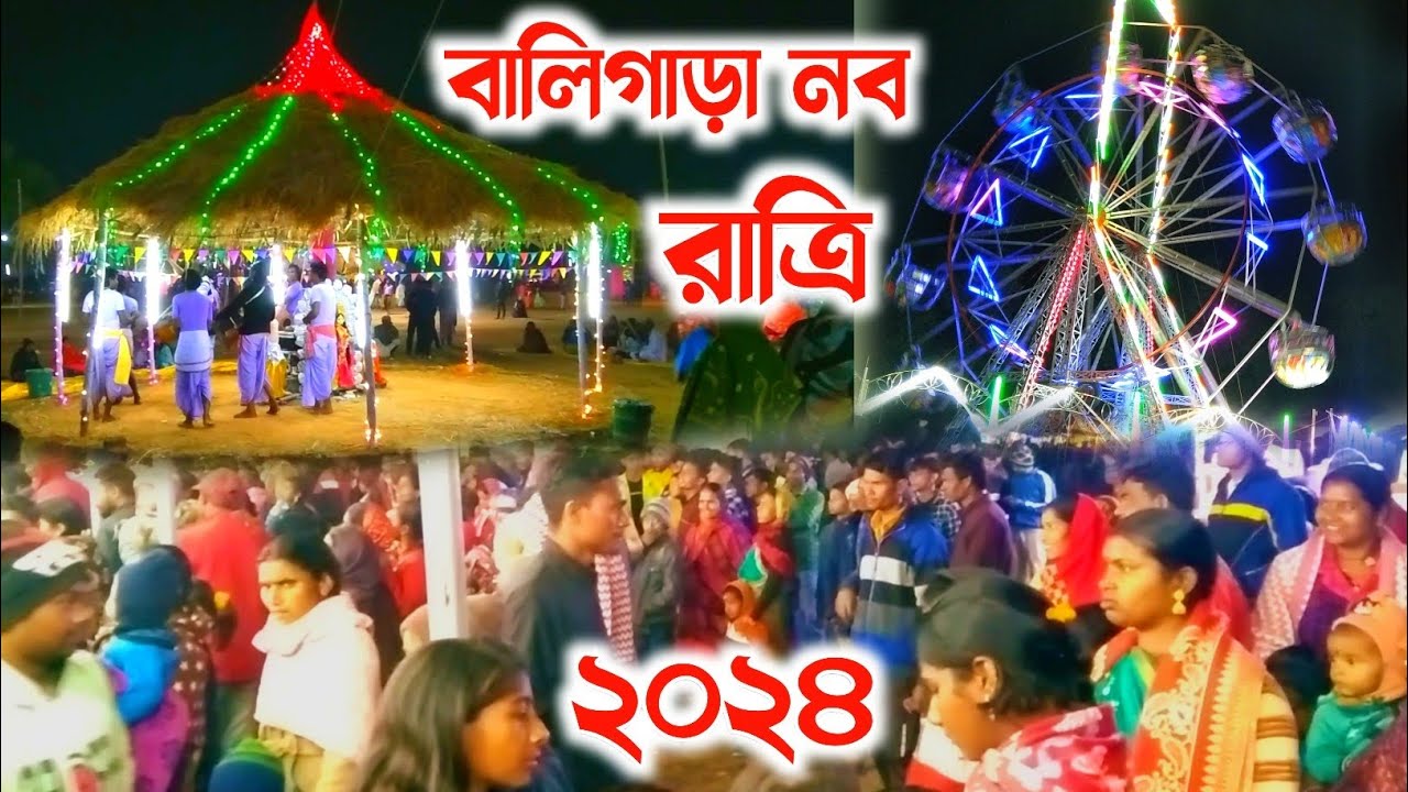 Baligara naba ratri 2024॥ বালিগাড়া নব রাত্রি ২০২৩॥ রবিবারের মানুষের ...