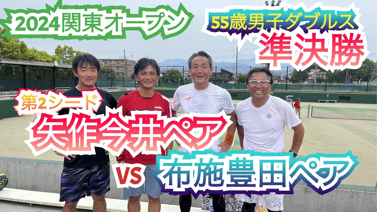 【テニス】2024年関東オープン55歳以上男子ダブルス準決勝　第2シード今井矢作VS豊田布施＃ベテランテニス＃ダブルス＃関東オープン