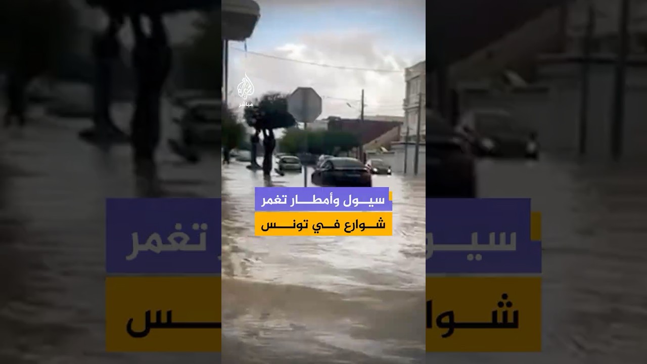 سيول تغمر شوارع مدينة "قصور الساف" التونسية بعد أمطار غزيرة