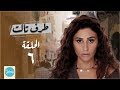 Taraf Talet Series - Episode 06 | مسلسل طرف ثالث ( امير كراره ) - الحلقة السادسة