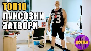 Топ 10 най-прекрасните и мечтани затвори по света