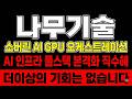 [나무기술 주가 전망] 레드햇 협력 주가 폭등 사상최고가 에이전틱 AI 플랫폼 공동 개발 #레드햇협력