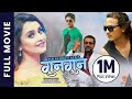 Gungun  new nepali full movie 2022  sanchita luitel subash meche rabindra pratab sen pukar