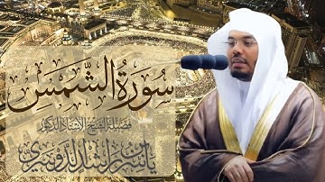 سورة الشمس الشيخ ياسر الدوسري