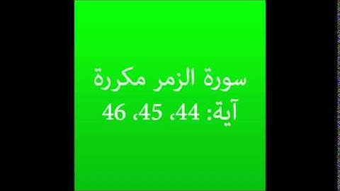 سورة الزمر مكرره آية (44، 45، 46) :