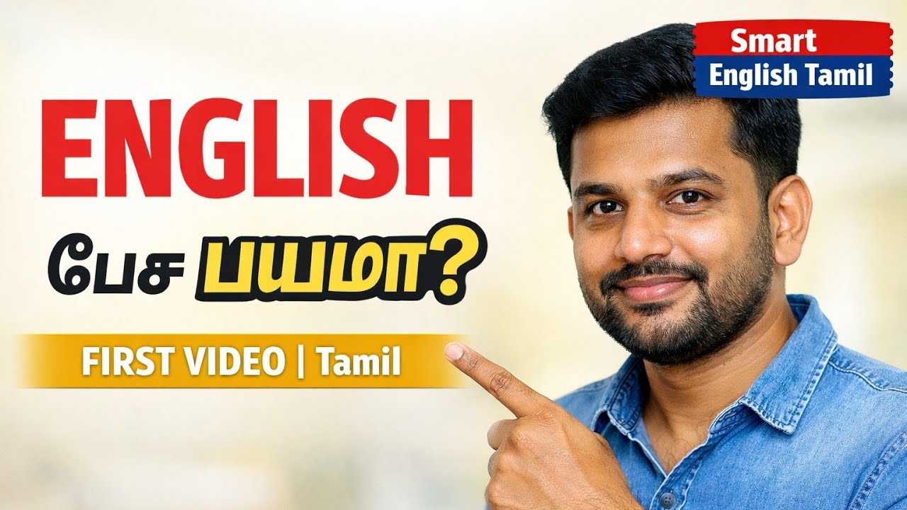 English Speaking in Tamil | Beginners First Video | Smart English Tamil