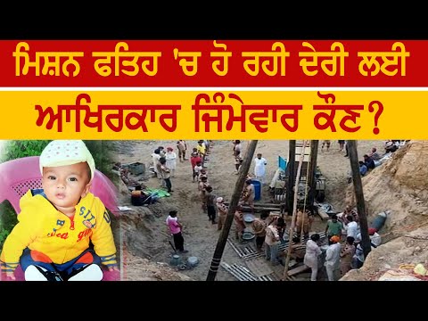 Mission Fateh `ਚ ਹੋ ਰਹੀ ਦੇਰੀ ਲਈ ਆਖਿਰਕਾਰ ਜਿੰਮੇਵਾਰ ਕੌਣ?