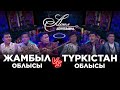 Айтыс Жамбыл облысы Түркістан облысы Асыл домбыра Айтыс Жамбыл облысы Түркістан облысы Асыл домбыра