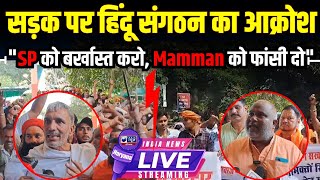 Monu Manesar Live : Bittu Bajrangi समेत हिंदू संगठन का आक्रोश, Mamman Khan के खिलाफ प्रदर्शन | Live