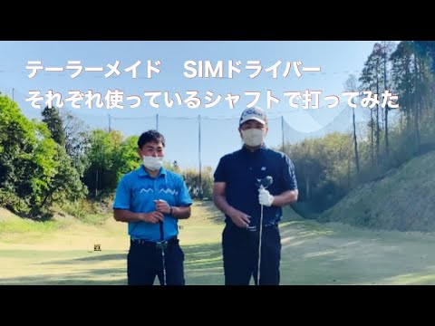 SIMドライバーを打ってみました。 それぞれ使っているシャフトを
